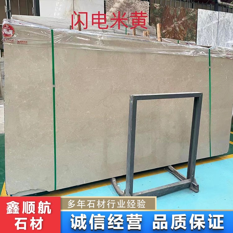 闪电米黄石材