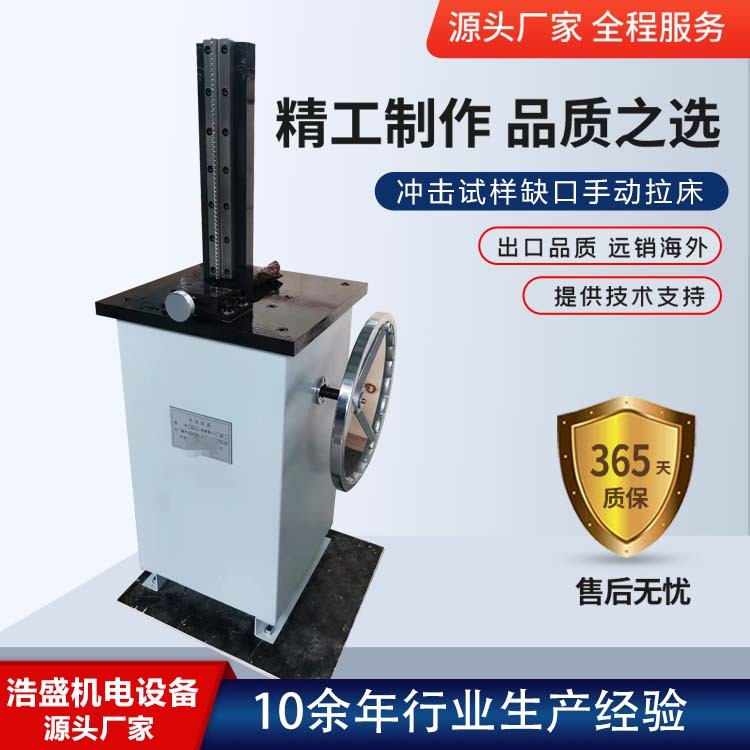 冲击试样缺口手动拉床