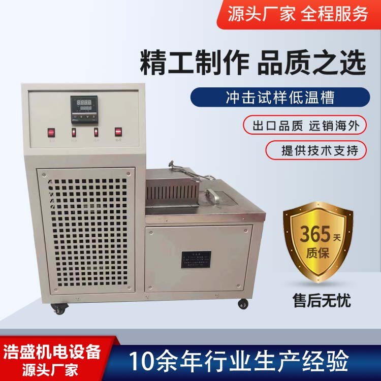 冲击试样低温槽 满足国家标准GB/T 229-2020