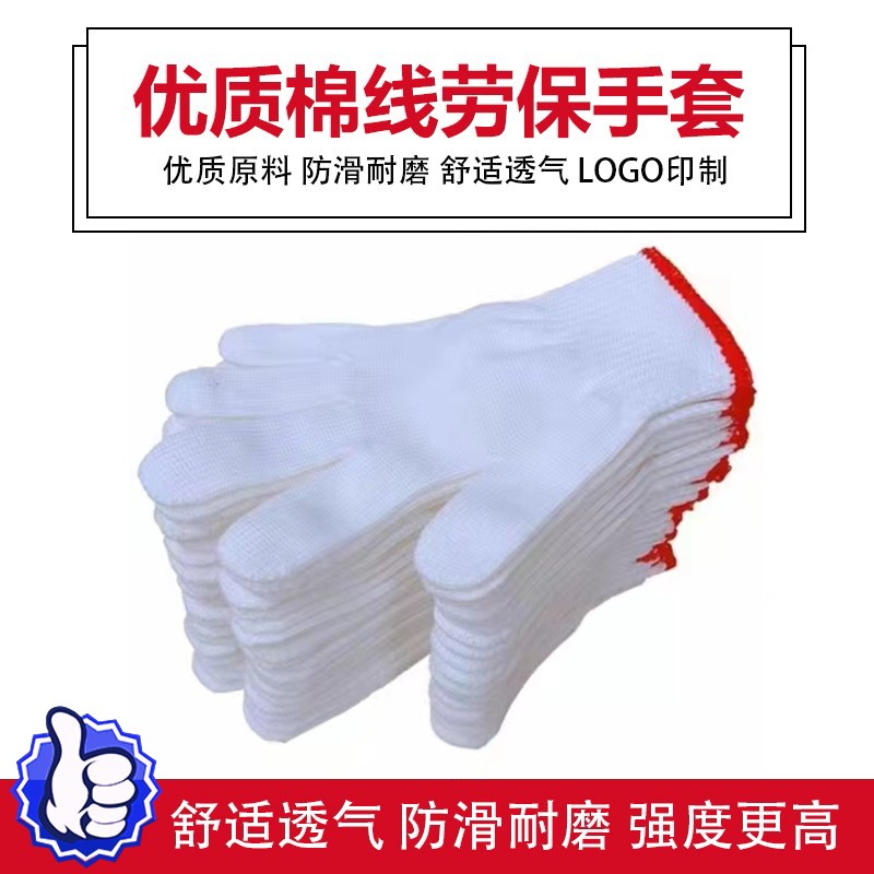棉线劳保手套