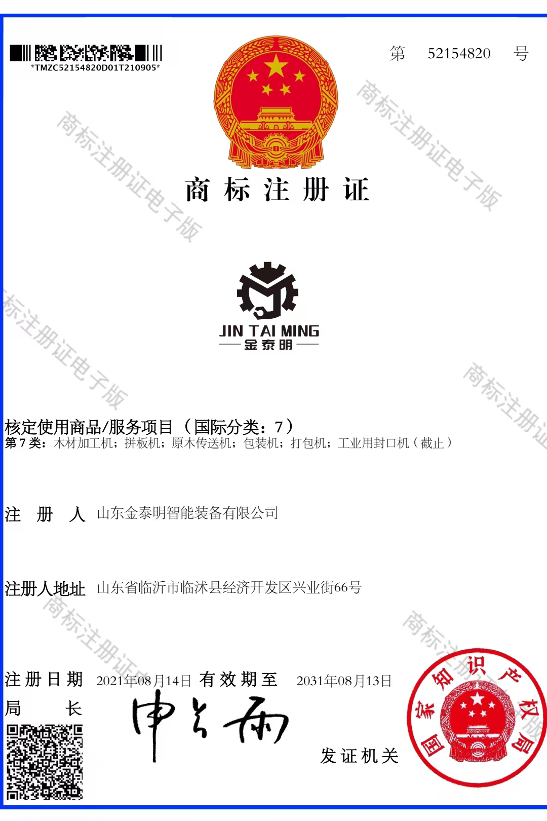 商标注册证__山东金泰明智能装备有限公司