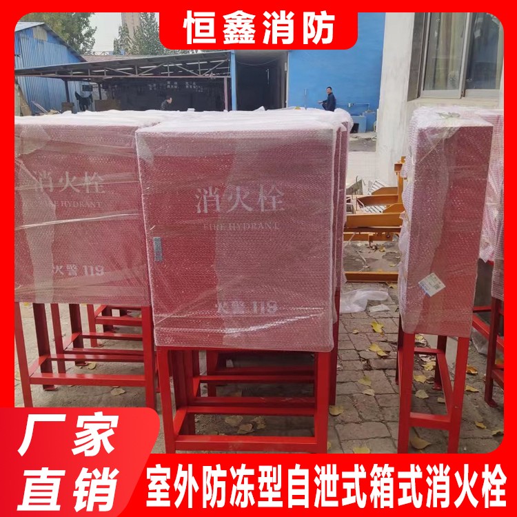 室外防冻型自泄式箱式消火栓
