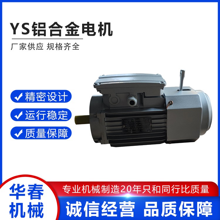 YS铝合金电机