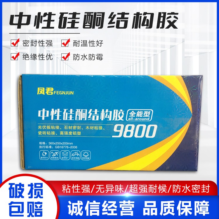 凤君 9800中性硅酮结构胶 全能型