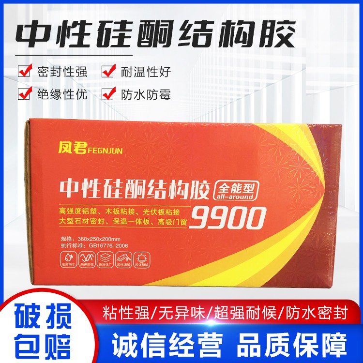 凤君 9900中性硅酮结构胶 全能型