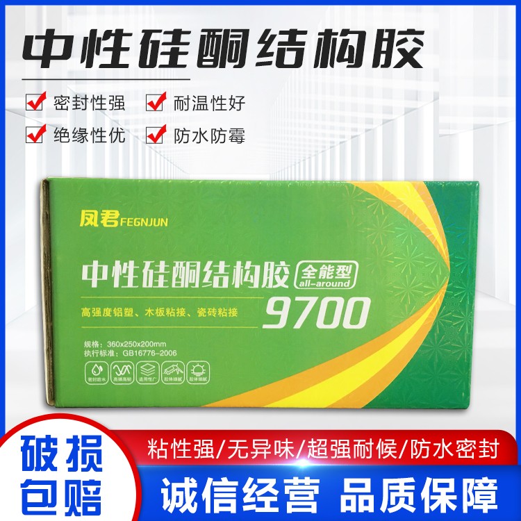 凤君 9700中性硅酮结构胶 全能型