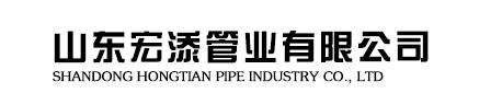 山东宏添管业有限公司