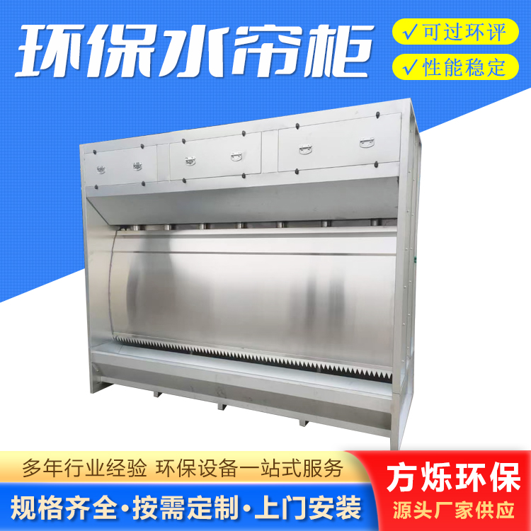 环保水帘柜
