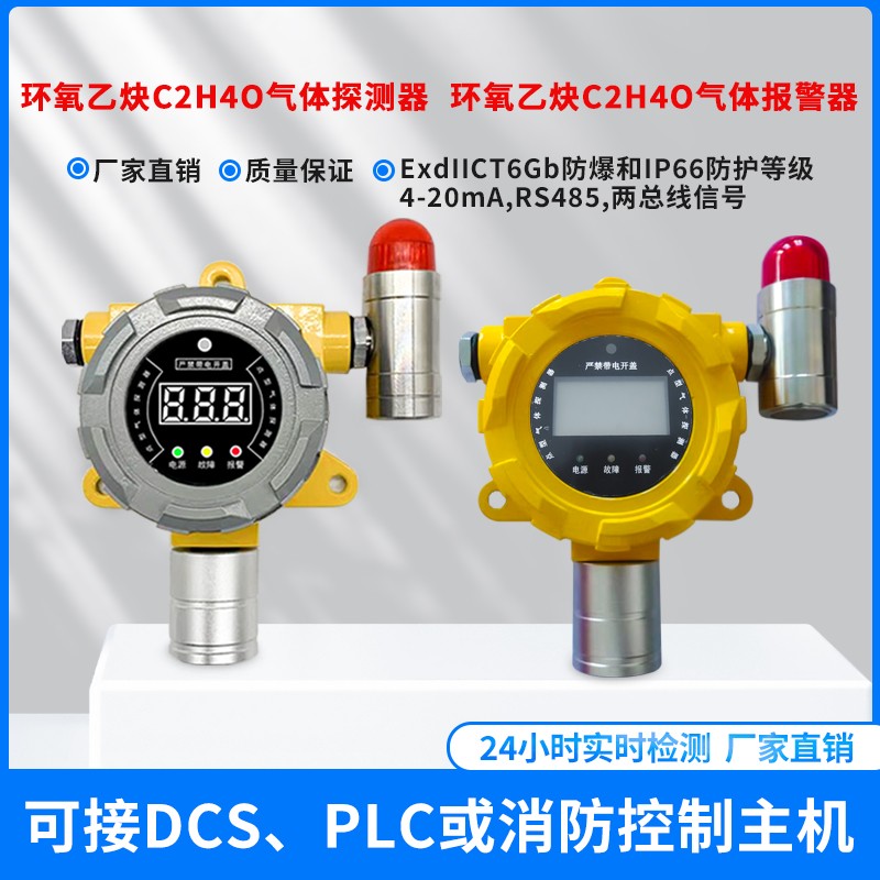 环氧乙炔报警器探测器环氧乙炔气体报警器环氧乙炔浓度检测探头