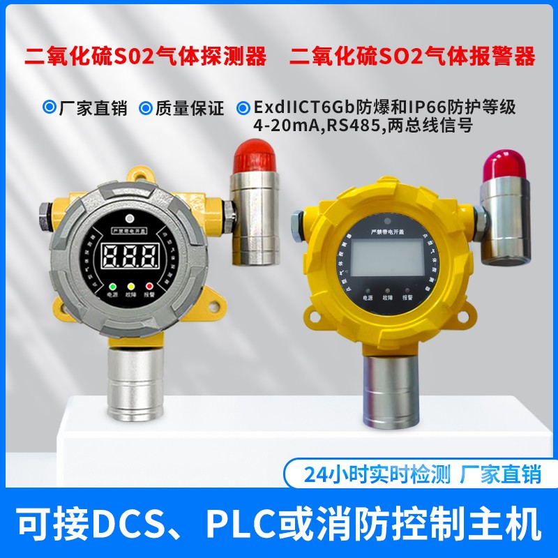 二氧化硫报警器探测器二氧化硫气体报警器二氧化硫罐区