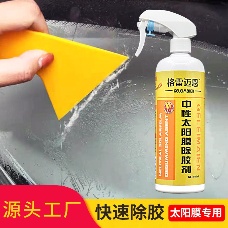 中性太阳膜除胶剂