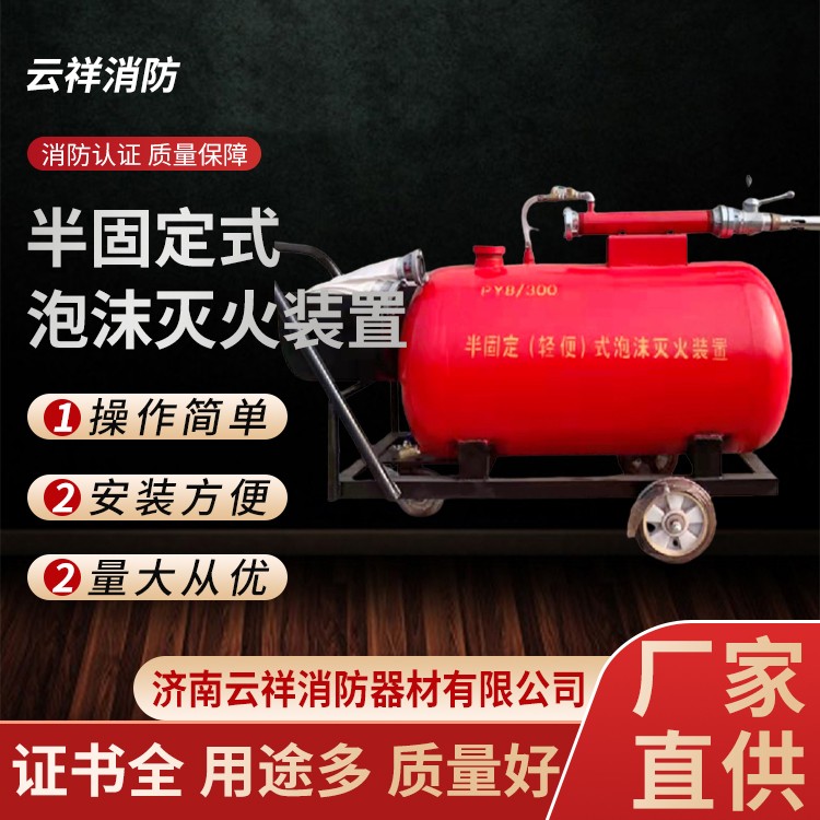 半固定式泡沫灭火装置