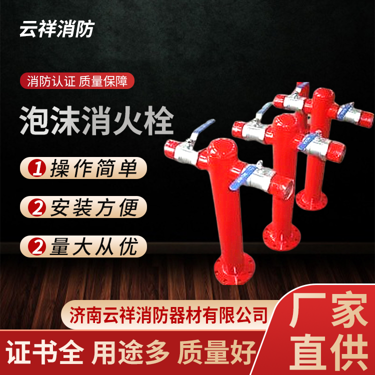 泡沫消火栓