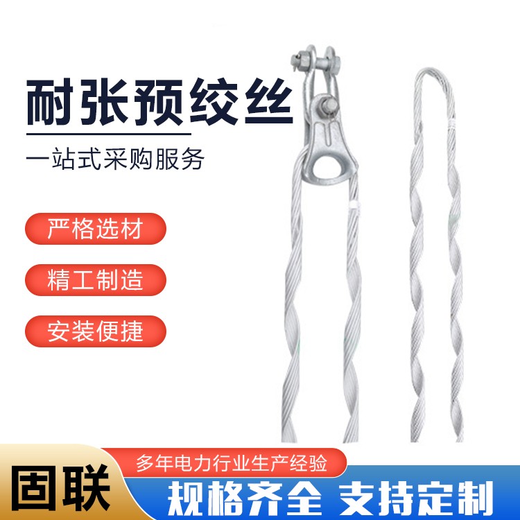耐张预绞丝