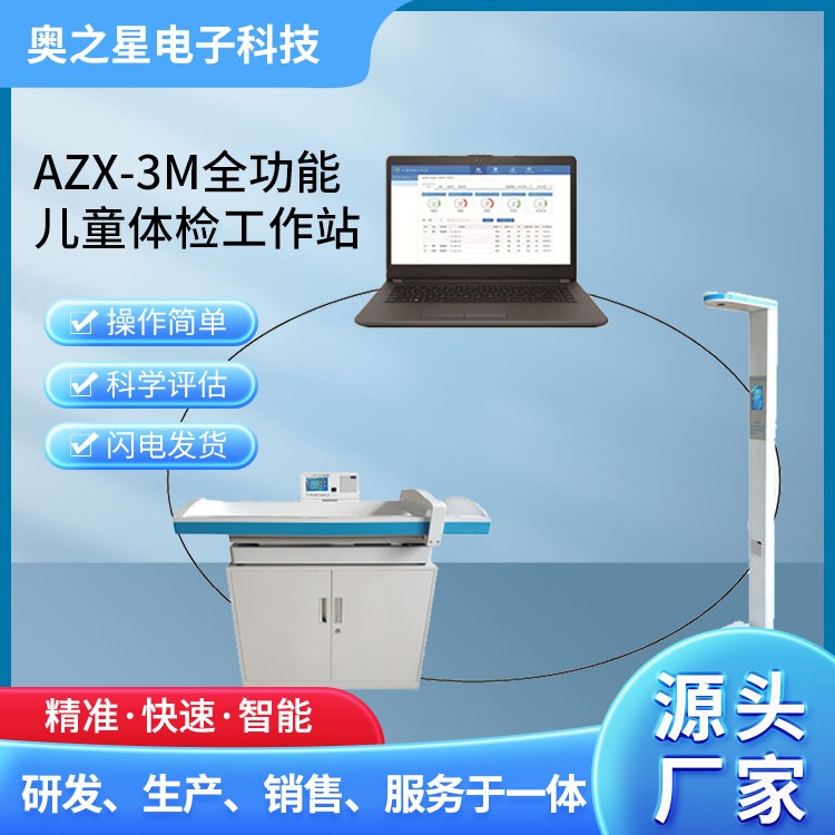 AZX-3M全功能儿童体检工作站