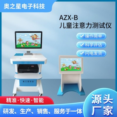 AZX-B儿童注意力测试仪