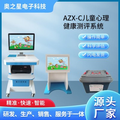 AZX-C儿童心理健康测评系统