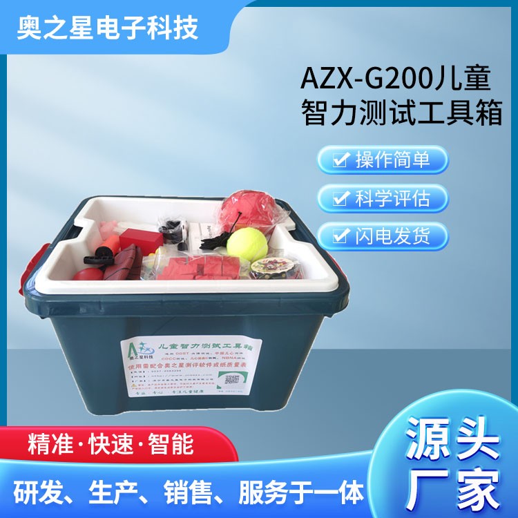 AZX-G200儿童智力测试工具箱
