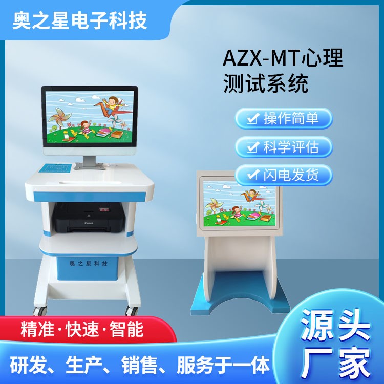 AZX-MT心理测试系统