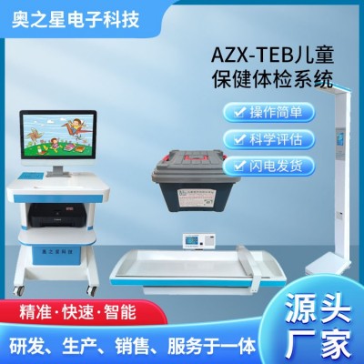 AZX-TEB儿童保健体检系统