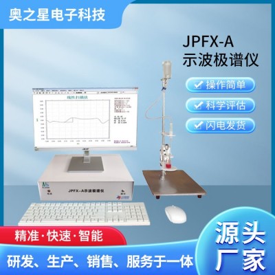JPFX-A示波极谱仪