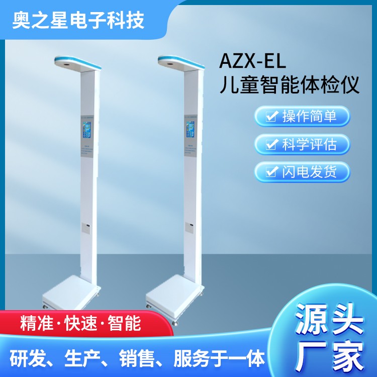 AZX-EL儿童智能体检仪