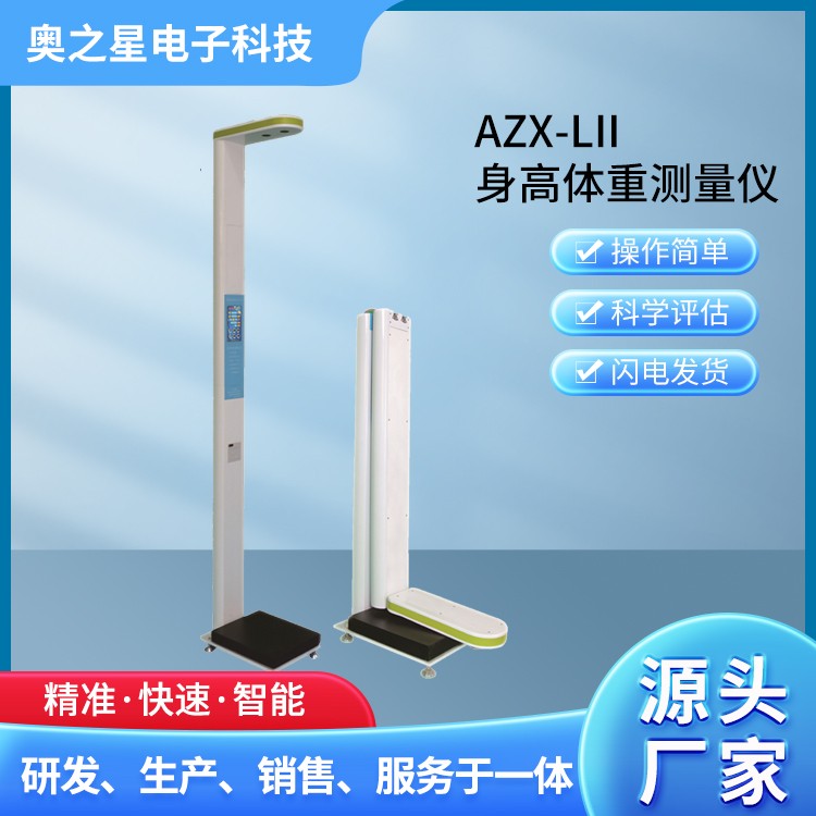AZX-LII身高体重测量仪