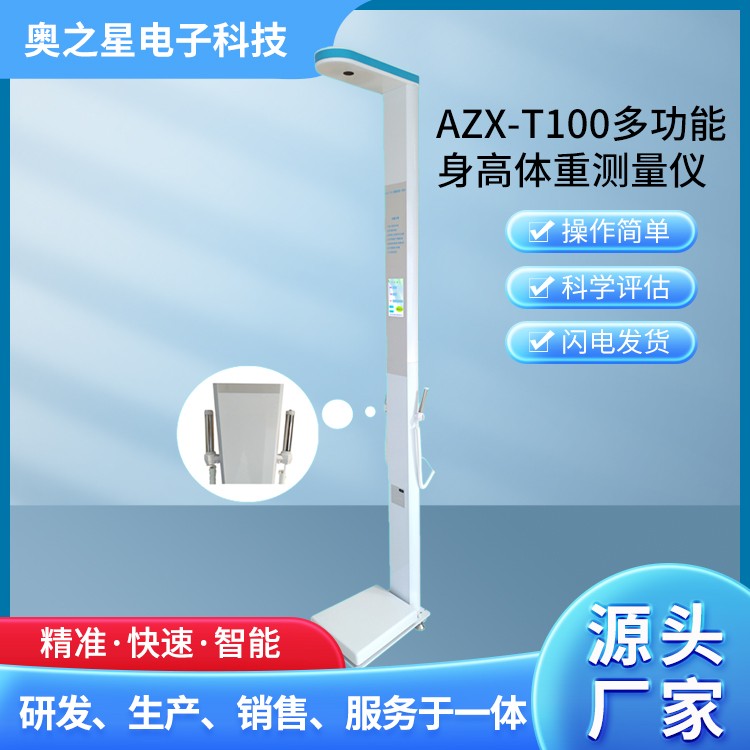AZX-T100多功能身高体重测量仪