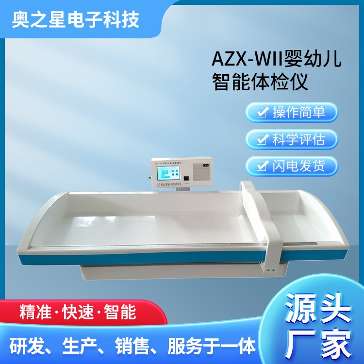 AZX-WII婴幼儿智能体检仪