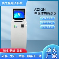 AZX-2M中医体质辨识仪