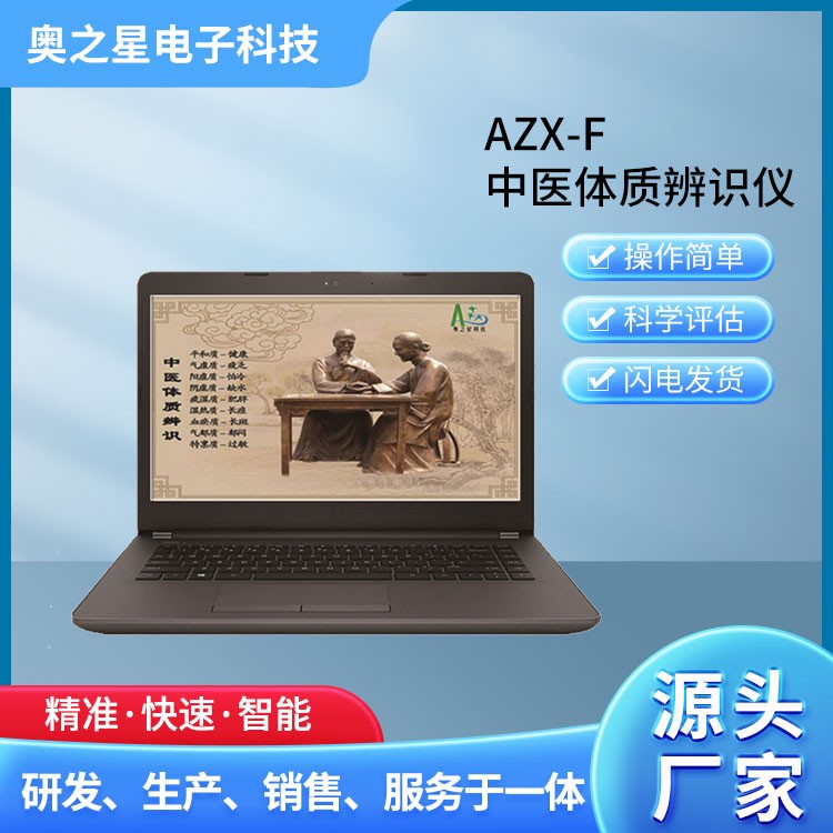 AZX-F中医体质辨识仪