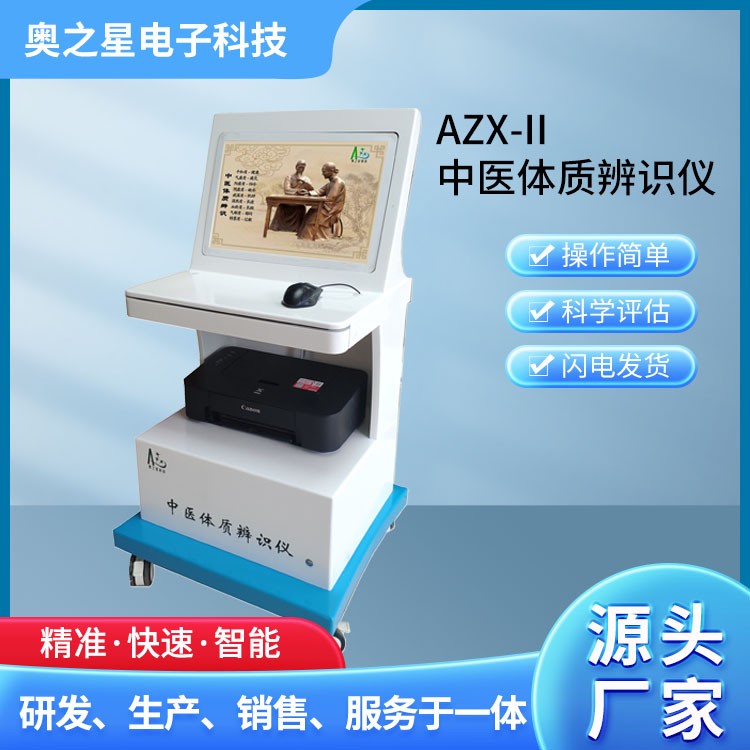 AZX-II中医体质辨识仪