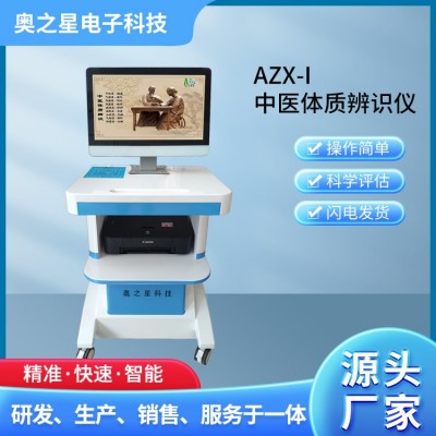 AZX-I中医体质辨识仪图1