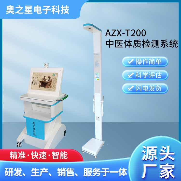 AZX-T200中医体质检测系统