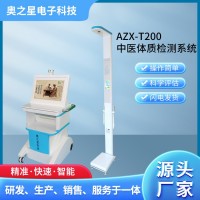 AZX-T200中医体质检测系统