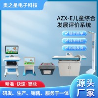 AZX-E儿童综合发展评价系统