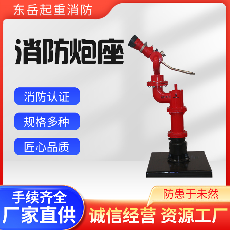 消防炮座