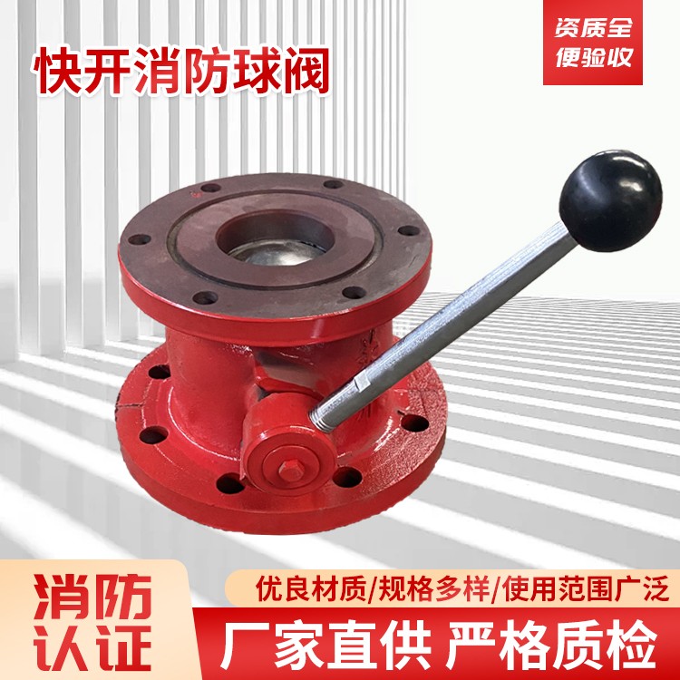 快开消防球阀