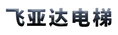 山东飞亚达电梯有限公司