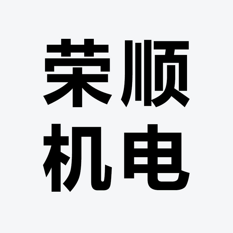 山东荣顺机电设备有限公司