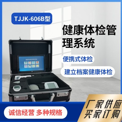 TJJK-606B型体检设备图4