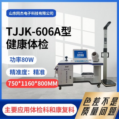TJJK-606A型健康体检一体机