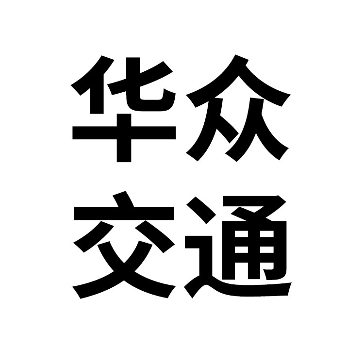 山东冠县华众交通设施有限公司