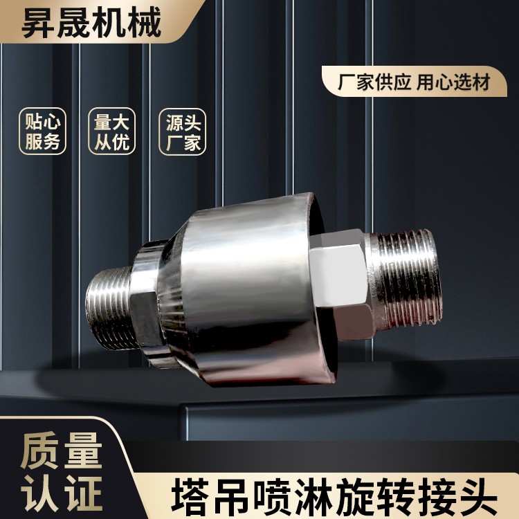 塔吊喷淋旋转接头