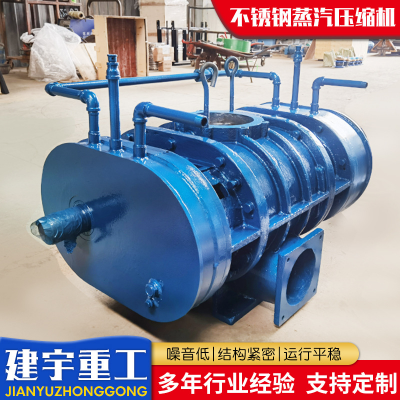 建宇重工 污水处理罗茨风机输送机 全密封不锈钢蒸汽压缩机图3