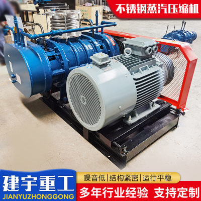 建宇重工 污水处理罗茨风机输送机 全密封不锈钢蒸汽压缩机图4