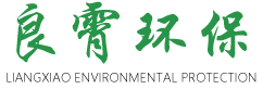 山东良霄环保科技有限公司