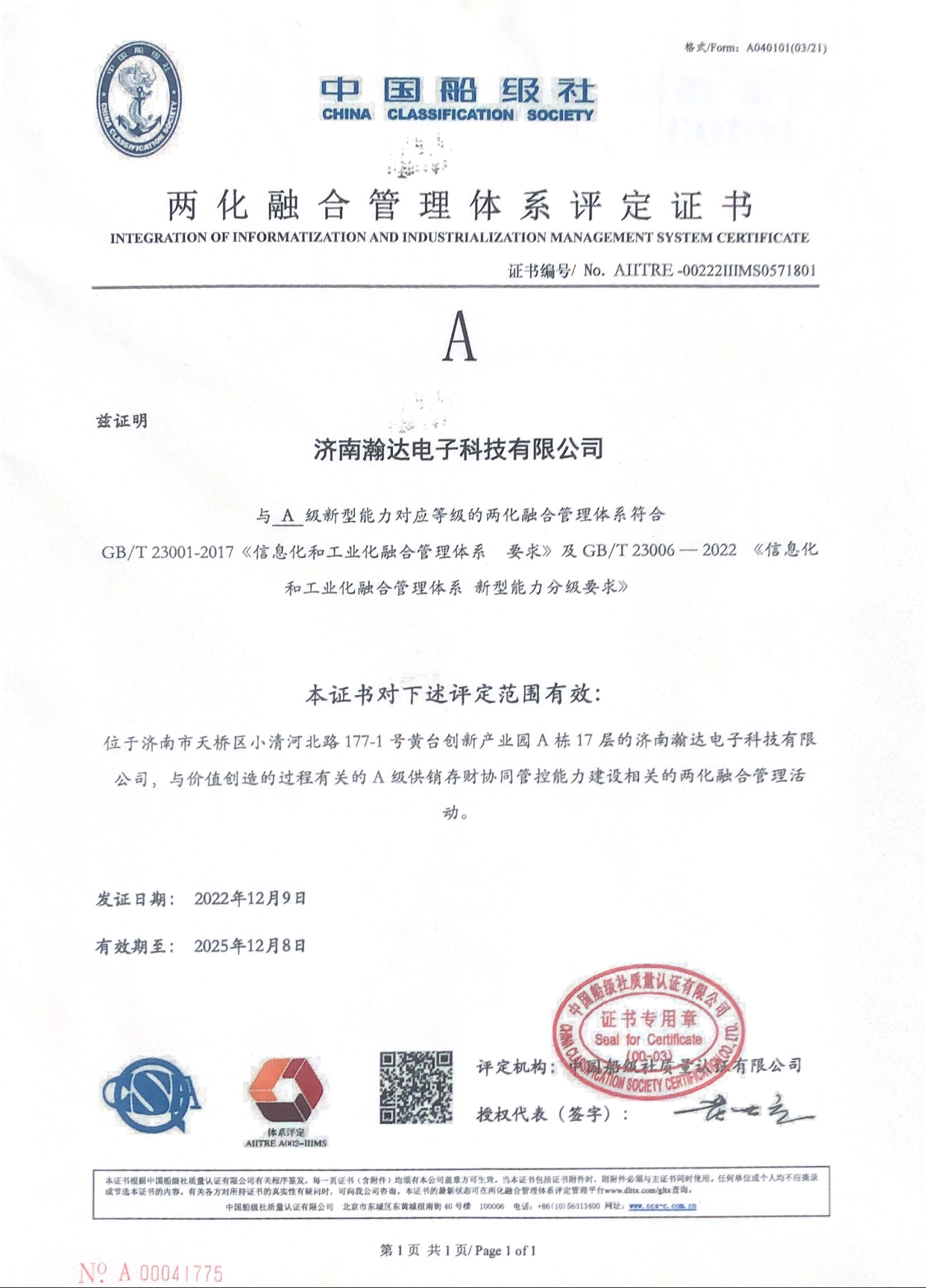 两化融合管理体系评定证书