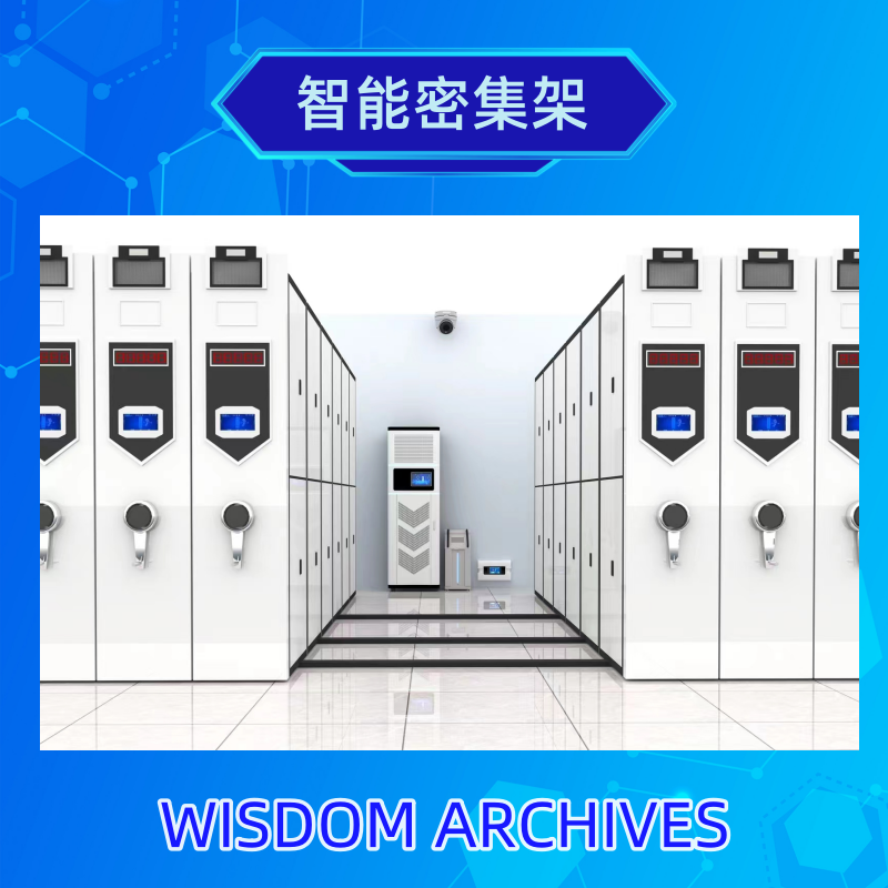 智能密集架