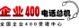 企业400电话办理中心